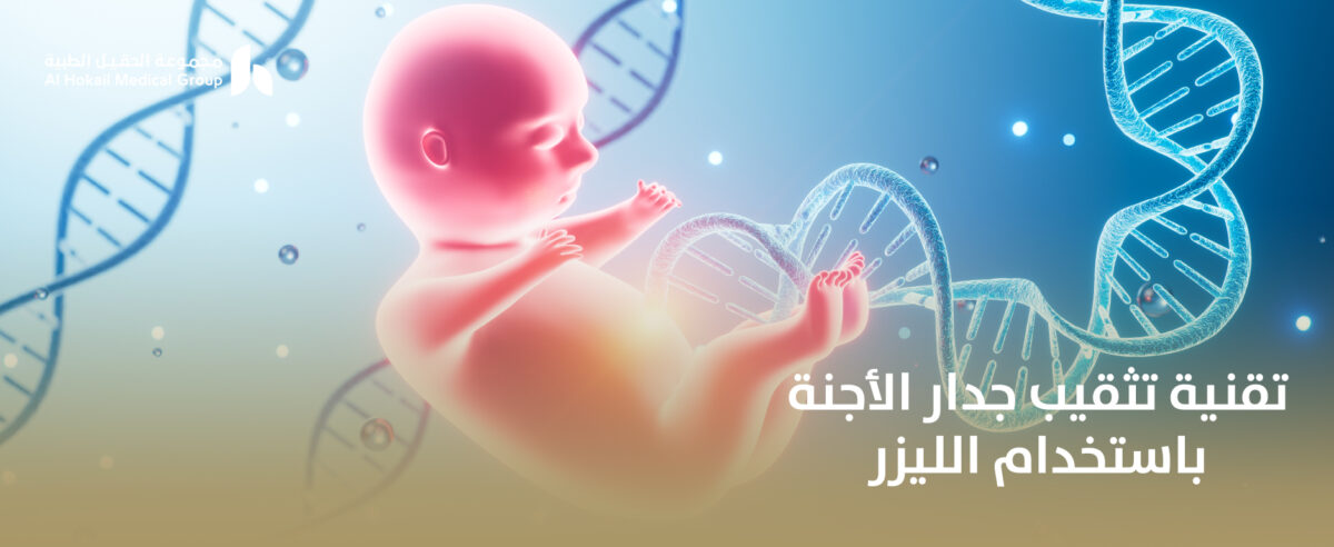 تقنية-تثقيب-جدار-الاجنة-باستخدام-الليزر-1200x492.jpg