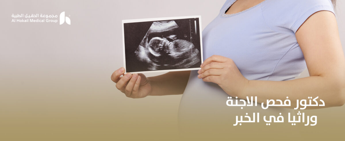 دكتور-فحص-الاجنة-وراثيا-في-الخبر-1200x492.jpg