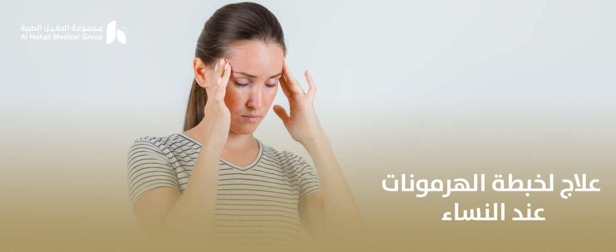 علاج-لخبطة-الهرمونات-عند-النساء-1200x492.jpg