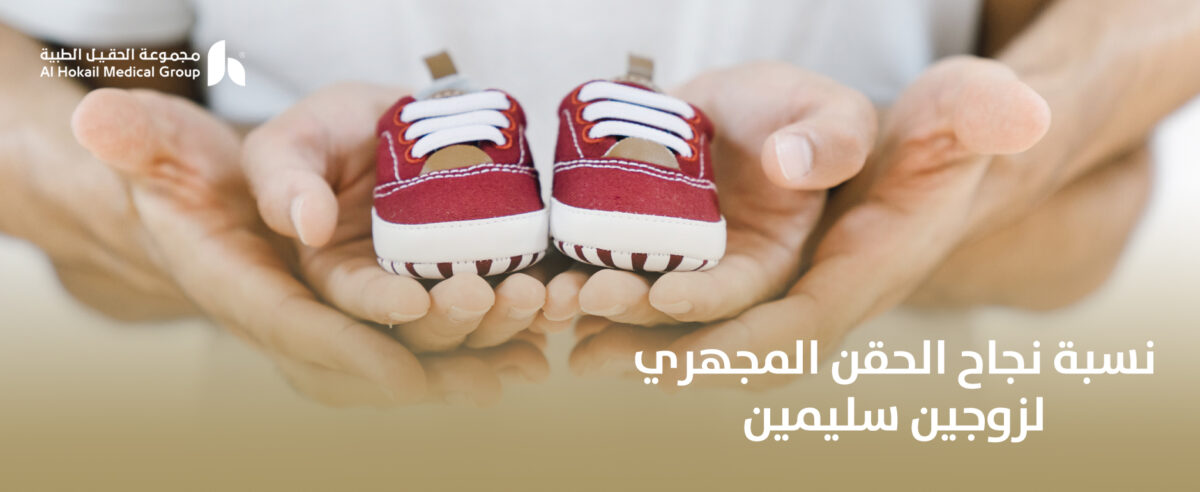 نسبة-نجاح-الحقن-المجهري-لزوجين-سليمين-1200x492.jpg