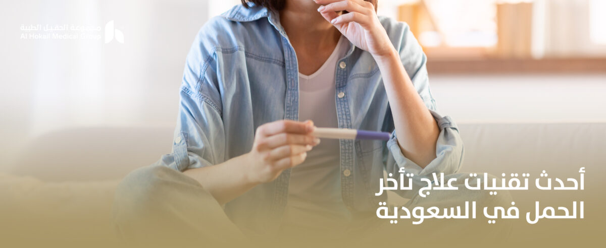 أحدث-تقنيات-علاج-تأخر-الحمل-في-السعودية-1200x492.jpg
