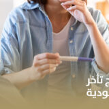 أحدث تقنيات علاج تأخر الحمل في السعودية