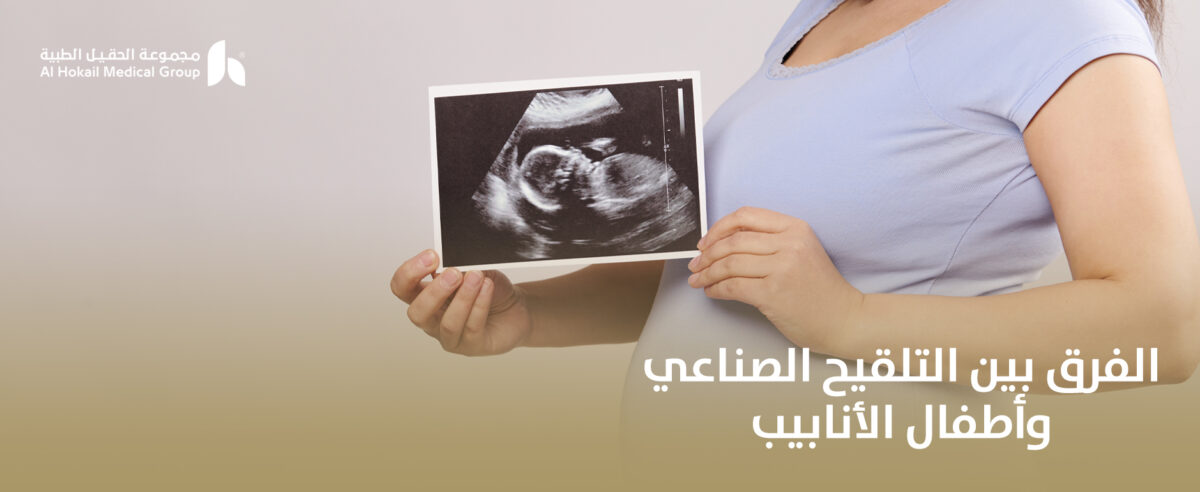 الفرق-بين-التلقيح-الصناعي-وأطفال-الأنابيب-1200x492.jpg