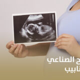 الفرق بين التلقيح الصناعي وأطفال الأنابيب