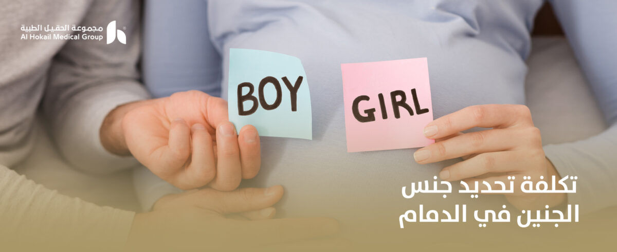 تكلفة-تحديد-جنس-الجنين-في-الدمام-1200x492.jpg