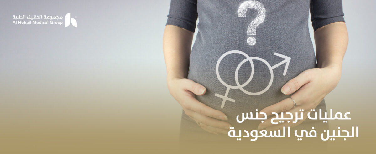 عمليات-ترجيح-جنس-الجنين-في-السعودية-1200x492.jpg