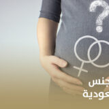 عمليات ترجيح جنس الجنين في السعودية