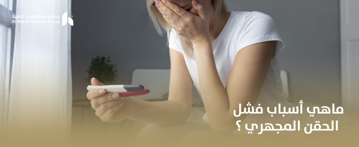 ماهي-أسباب-فشل-الحقن-المجهري-؟-1200x492.jpg