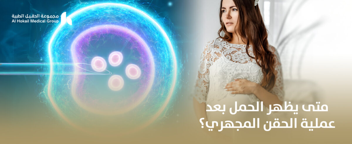 متى-يظهر-الحمل-بعد-عملية-الحقن-المجهري؟-1200x492.jpg