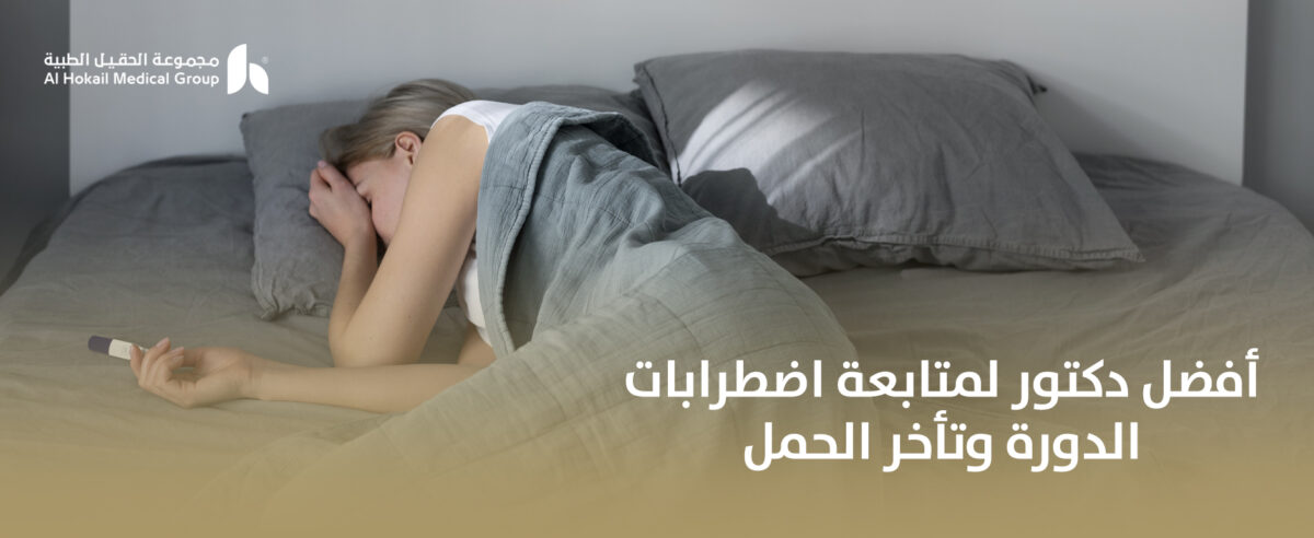 أفضل-دكتور-لمتابعة-اضطرابات-الدورة-وتأخر-الحمل-1200x492.jpg