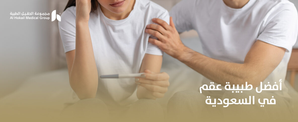 أفضل-طبيبة-عقم-في-السعودية-1200x492.jpg