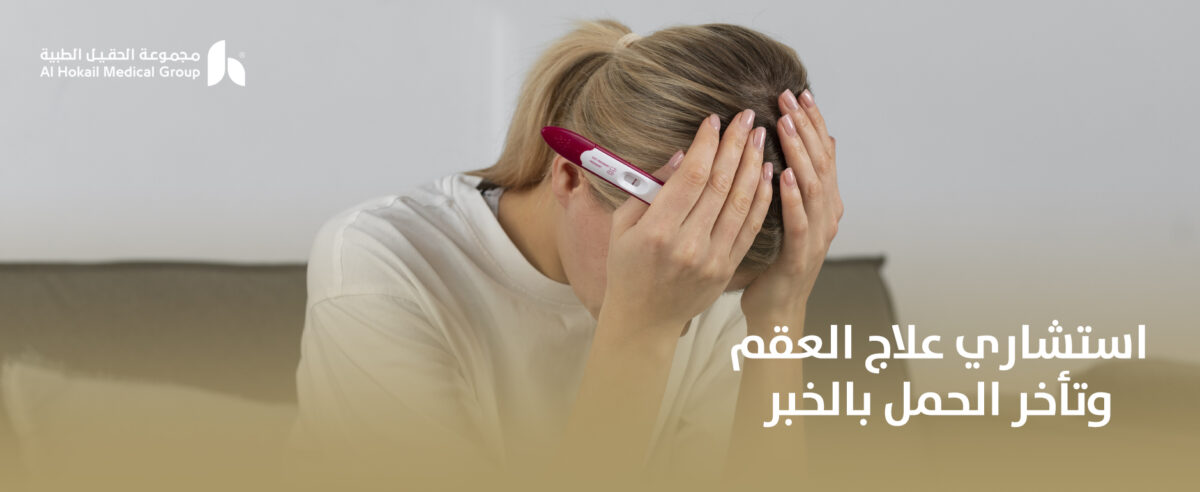 استشاري-علاج-العقم-وتأخر-الحمل-بالخبر-1200x492.jpg