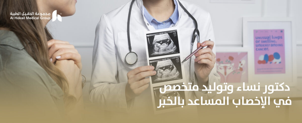 دكتور-نساء-وتوليد-متخصص-في-الإخصاب-المساعد-بالخبر-1200x492.jpg