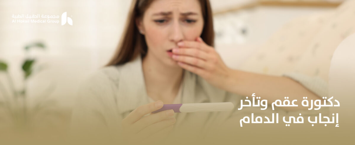 دكتورة-عقم-وتأخر-إنجاب-في-الدمام-1200x492.jpg