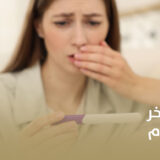 دكتورة عقم وتأخر إنجاب في الدمام
