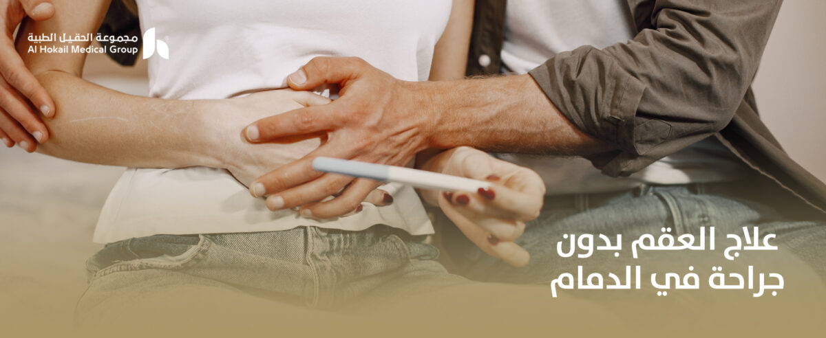 علاج-العقم-بدون-جراحة-في-الدمام-1200x492.jpg