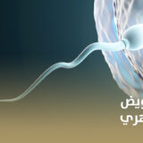 علاج ضعف التبويض مع الحقن المجهري