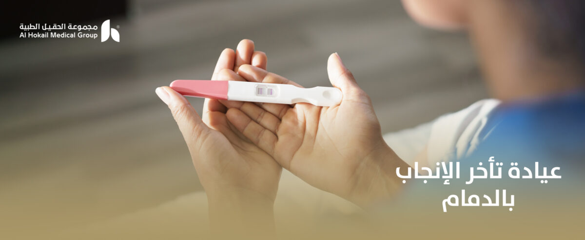 عيادة-تأخر-الإنجاب-بالدمام-1200x492.jpg
