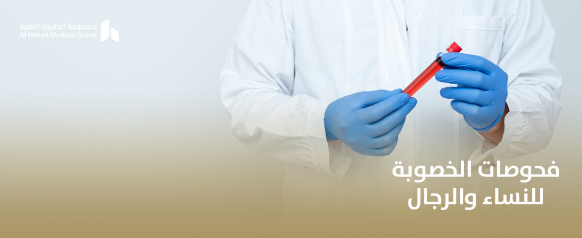 فحوصات-الخصوبة-للنساء-والرجال-1200x492.jpg