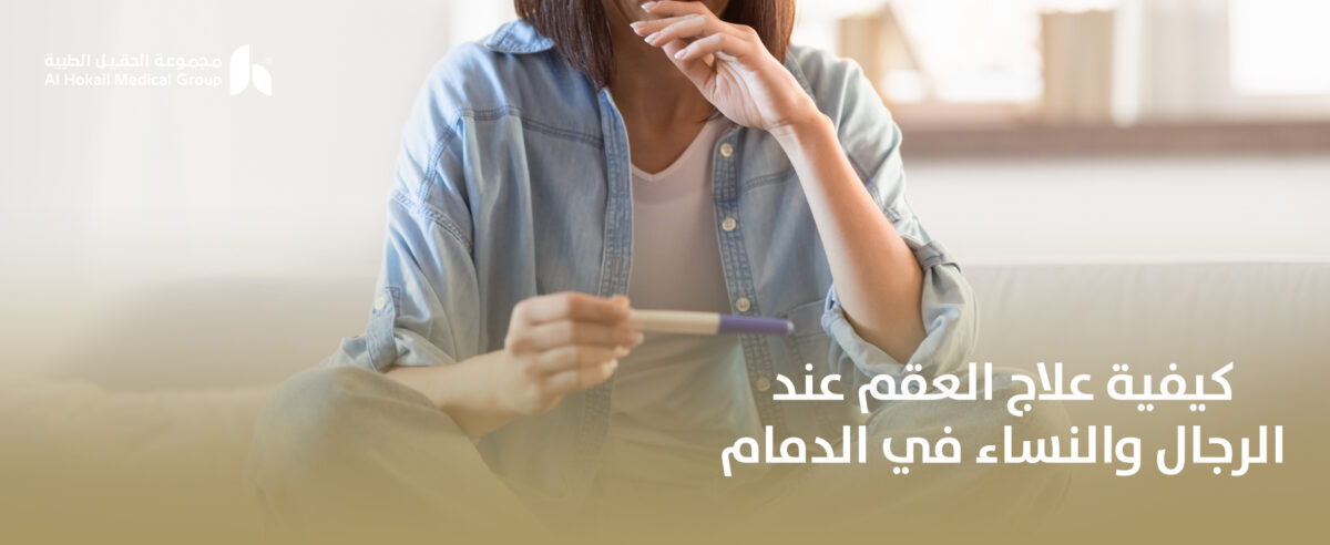 كيفية-علاج-العقم-عند-الرجال-والنساء-في-الدمام-1200x492.jpg