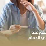 كيفية علاج العقم عند الرجال والنساء في الدمام