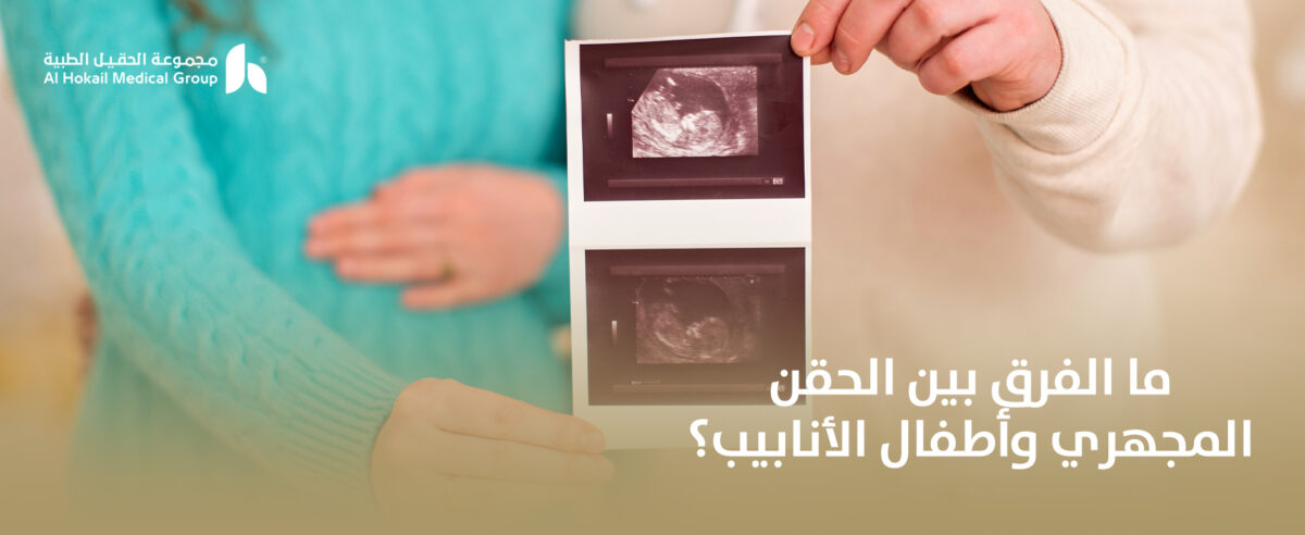 ما-الفرق-بين-الحقن-المجهري-وأطفال-الأنابيب؟-1200x492.jpg