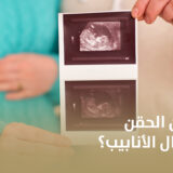 ما الفرق بين الحقن المجهري وأطفال الأنابيب؟