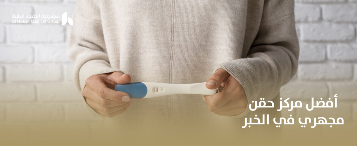 أفضل-مركز-حقن-مجهري-في-الخبر-1200x492.jpg