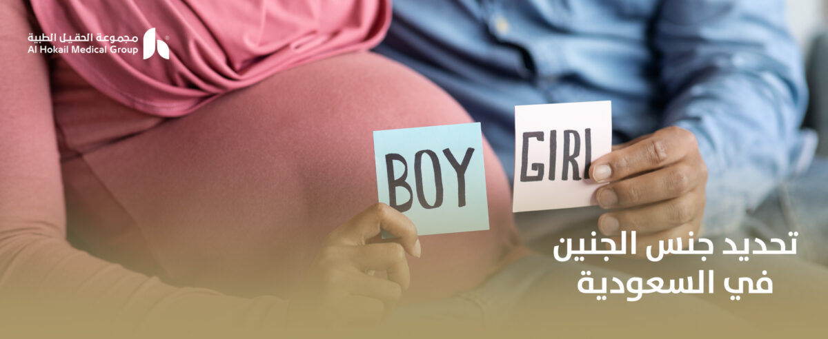 تحديد-جنس-الجنين-في-السعودية-1200x492.jpg
