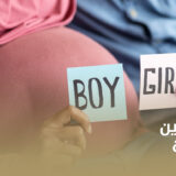 تحديد جنس الجنين في السعودية