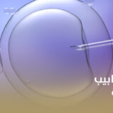 تكلفة أطفال الأنابيب في الشرقية