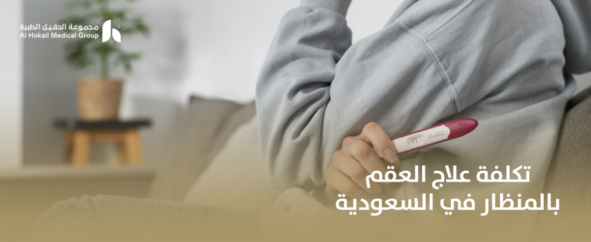 تكلفة-علاج-العقم-بالمنظار-في-السعودية-1200x492.jpg