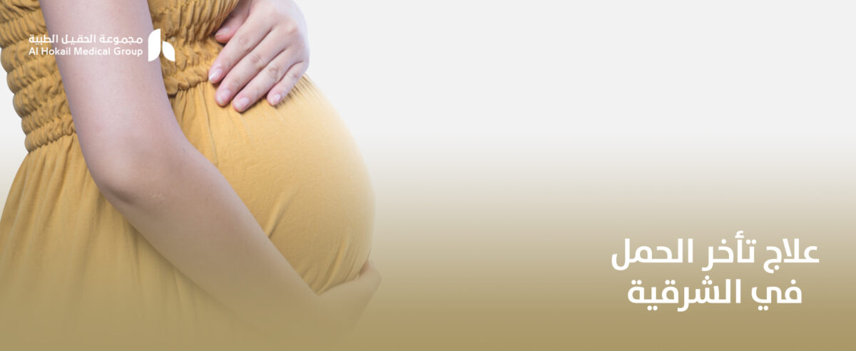 علاج-تأخر-الحمل-في-الشرقية-1200x492.jpg