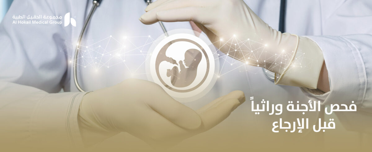 فحص-الأجنة-وراثياً-قبل-الإرجاع-1200x492.jpg