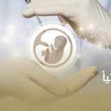 فحص الأجنة وراثياً قبل الإرجاع