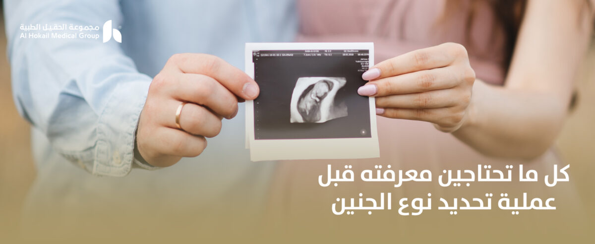 كل-ما-تحتاجين-معرفته-قبل-عملية-تحديد-نوع-الجنين-1200x492.jpg