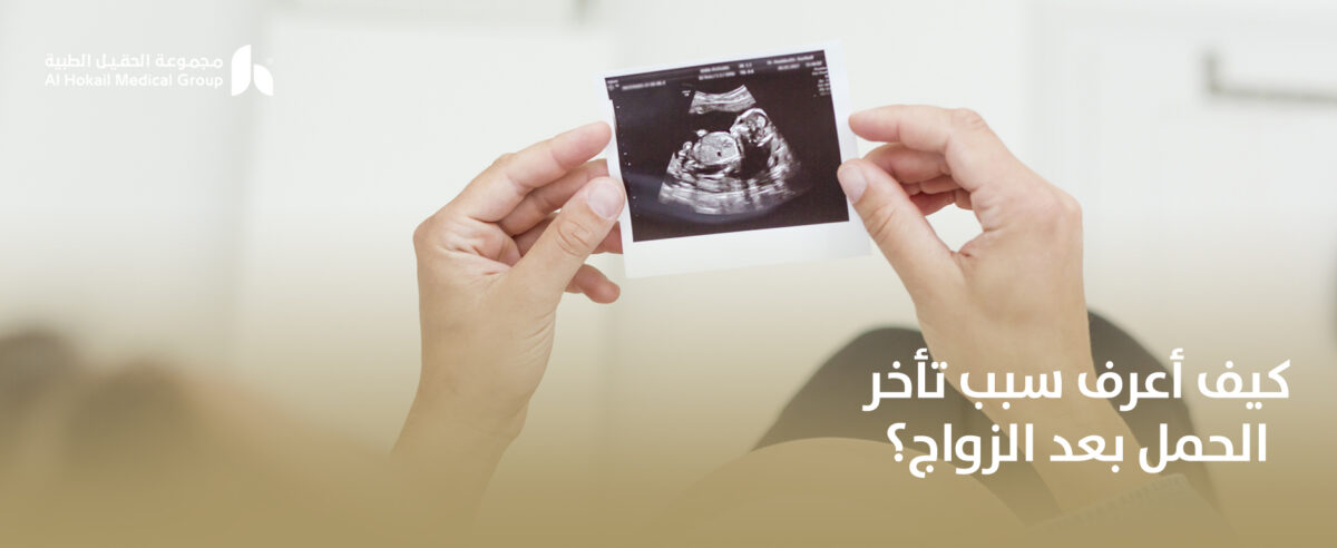 كيف-أعرف-سبب-تأخر-الحمل-بعد-الزواج؟-1200x492.jpg
