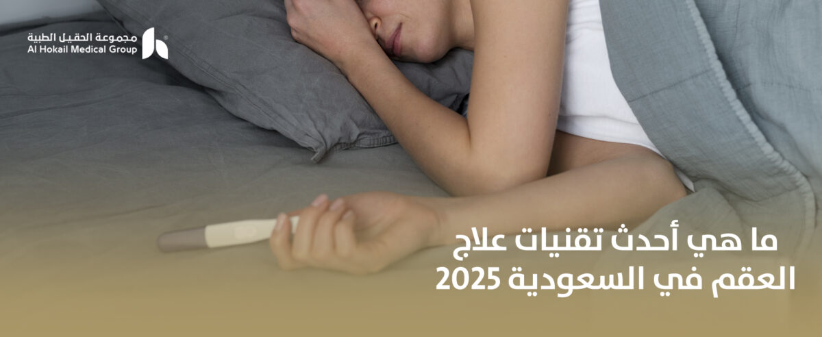 ما-هي-أحدث-تقنيات-علاج-العقم-في-السعودية-2025-1200x492.jpg