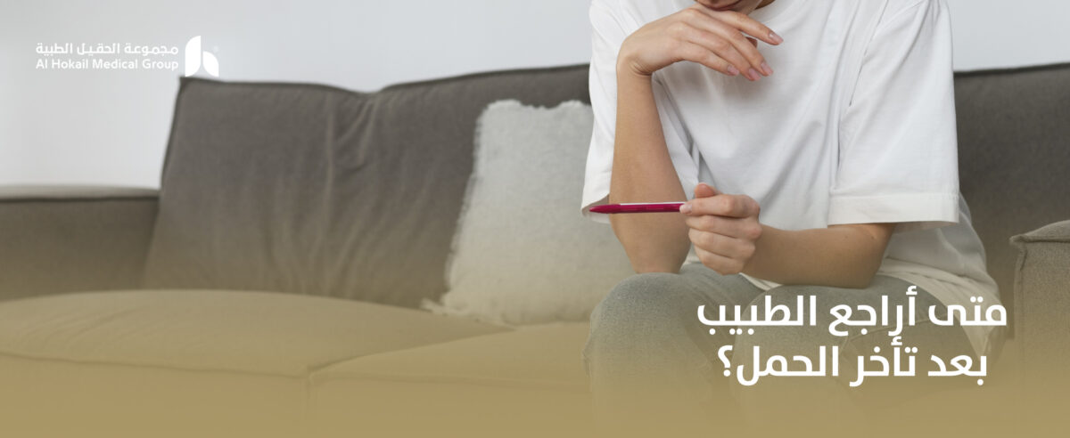 متى-أراجع-الطبيب-بعد-تأخر-الحمل؟-1200x492.jpg