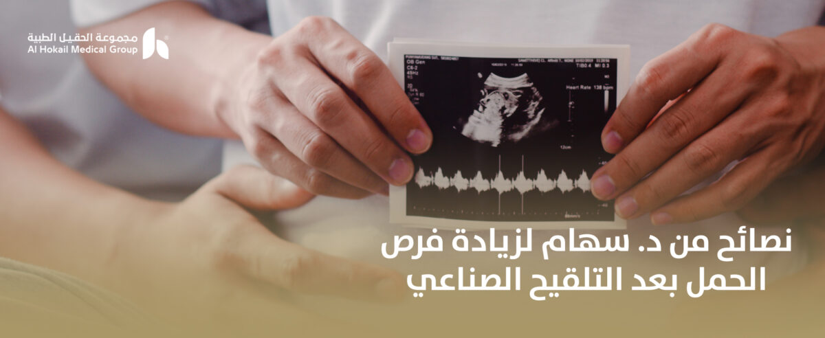 نصائح-من-د.-سهام-لزيادة-فرص-الحمل-بعد-التلقيح-الصناعي-1200x492.jpg