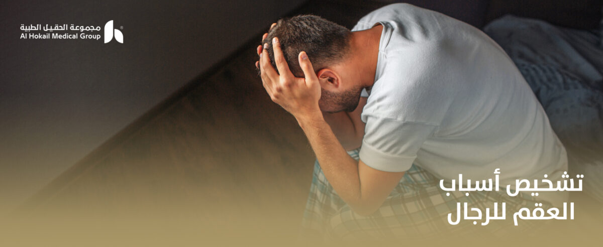 تشخيص-أسباب-العقم-للرجال-1200x492.jpg