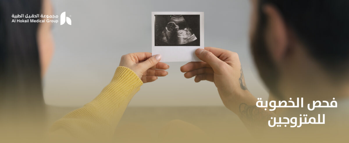 فحص-الخصوبة-للمتزوجين-1200x492.jpg