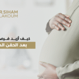 كيف أزيد فرص الحمل بعد الحقن المجهري