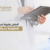 أفضل طبيبة نساء وولادة للمتزوجة حديثًا في الخبر