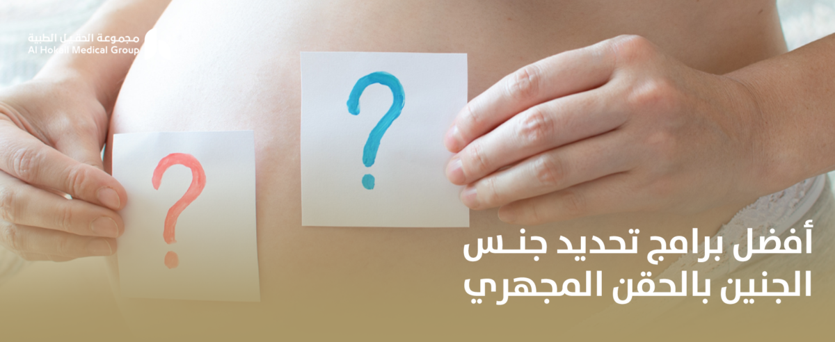 أفضل-برامج-تحديد-جنس-الجنين-بالحقن-المجهري-1200x492.png