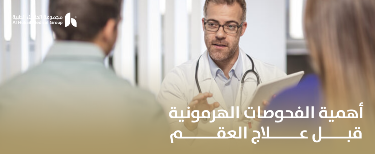 أهمية-الفحوصات-الهرمونية-قبل-علاج-العقم-1200x492.png