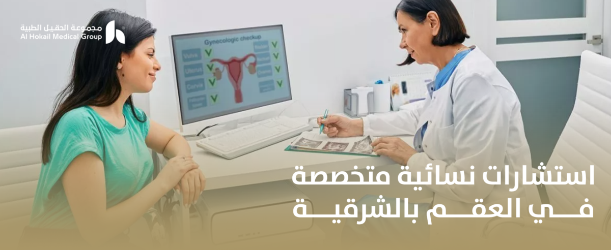 استشارات-نسائية-متخصصة-في-العقم-بالشرقية-1200x492.png