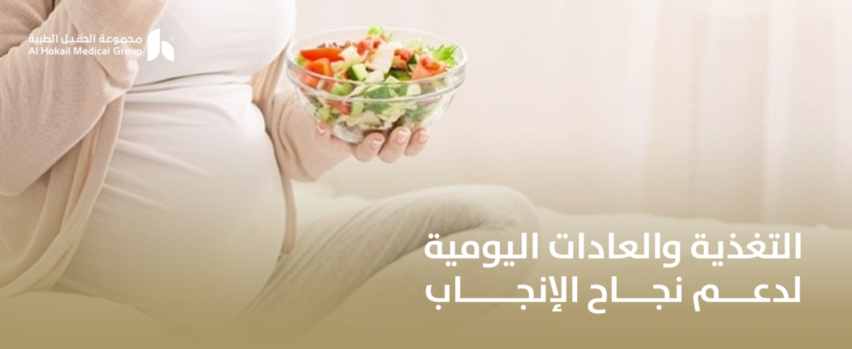 التغذية-والعادات-اليومية-لدعم-نجاح-الإنجاب-1200x492.png