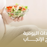 التغذية والعادات اليومية لدعم نجاح الإنجاب