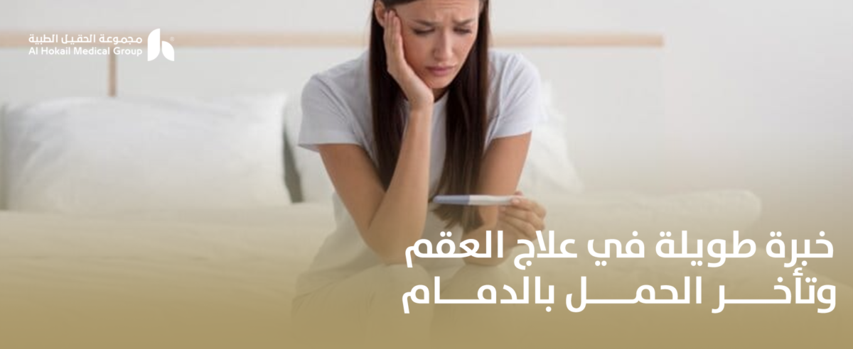 خبرة-طويلة-في-علاج-العقم-وتأخر-الحمل-بالدمام-1-1200x492.png
